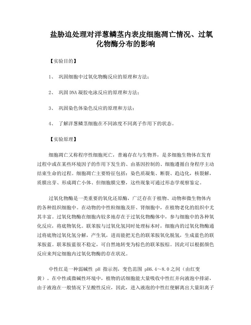 盐胁迫处理对洋葱鳞茎内表皮细胞凋亡情况、过氧化物酶分布的影响