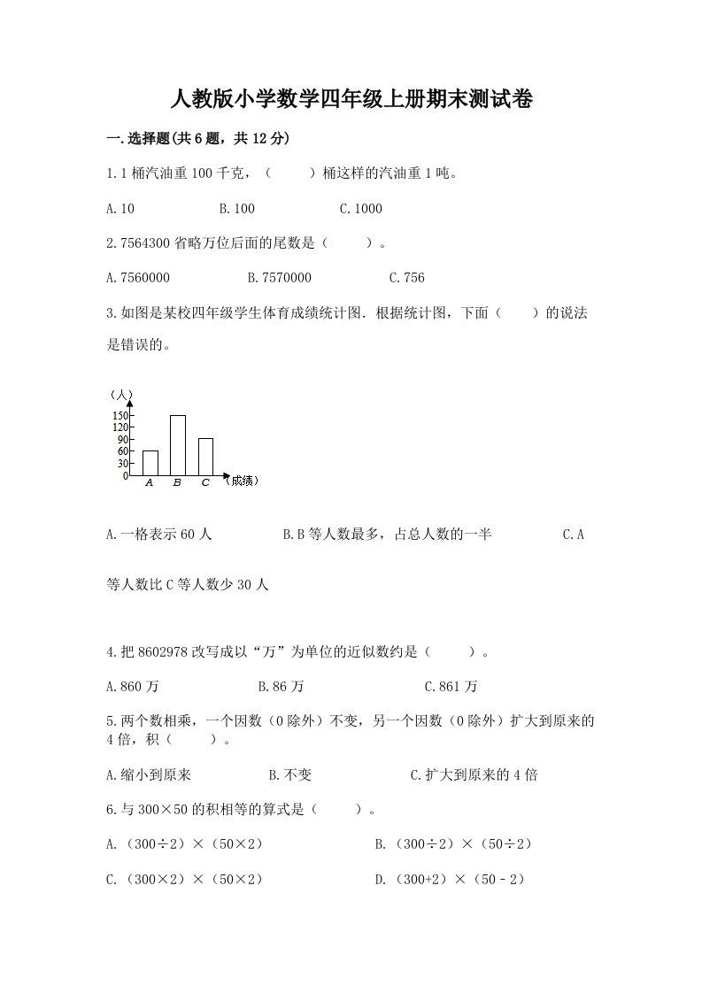 人教版小学数学四年级上册期末测试卷（满分必刷）