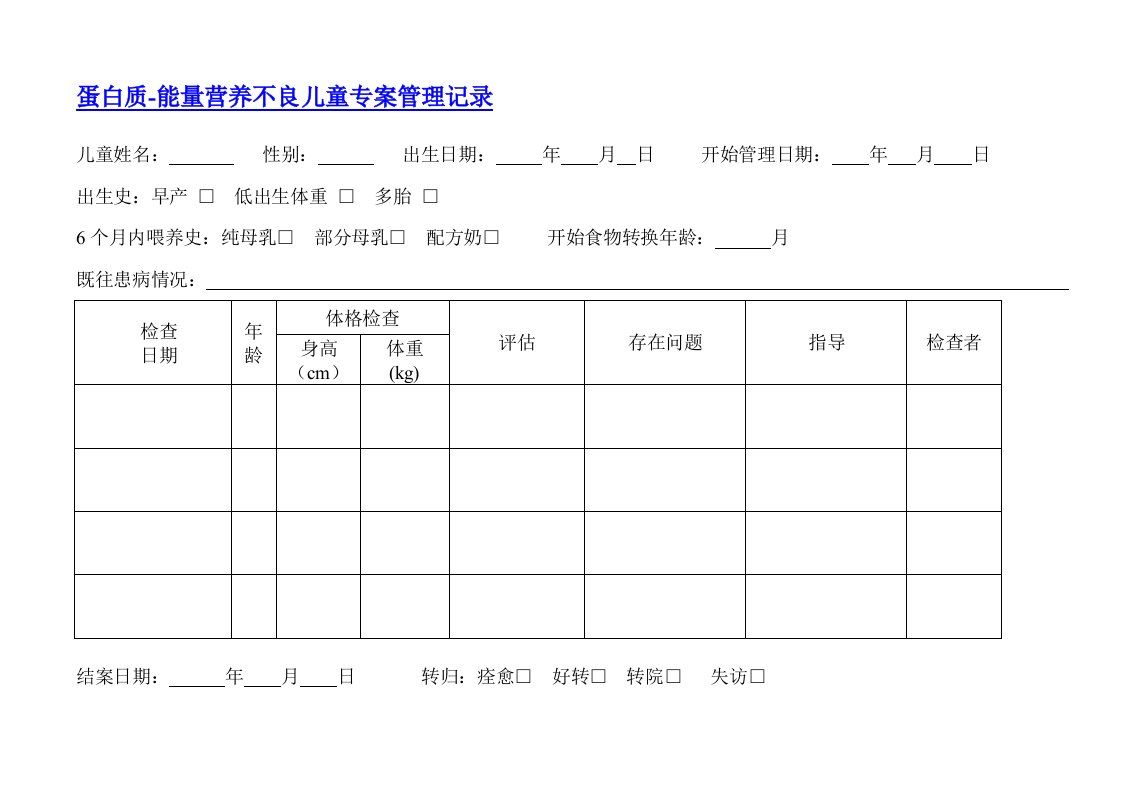 蛋白质能量营养不良儿童专案管理记录