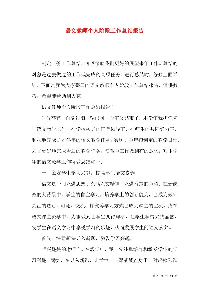 语文教师个人阶段工作总结报告