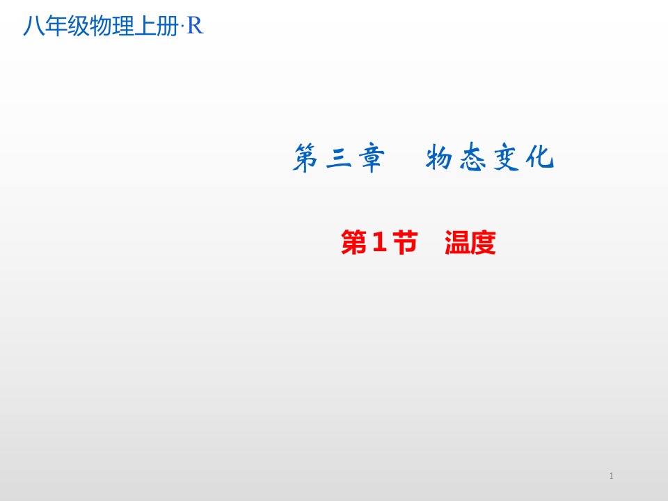 人教版八年级物理上册第三章物态变化课件