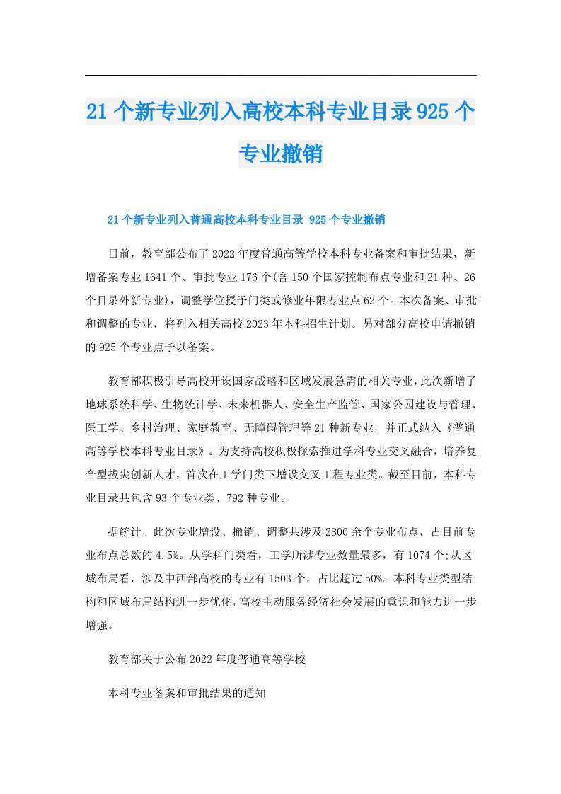 21个新专业列入高校本科专业目录925个专业撤销