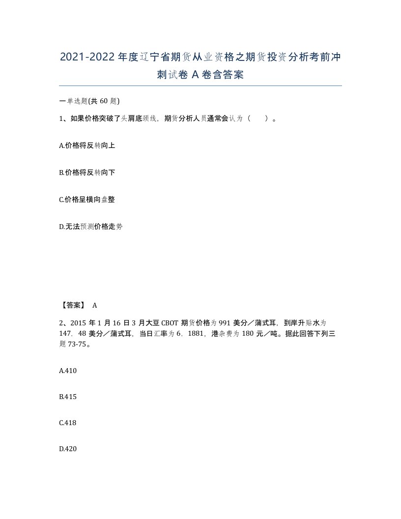 2021-2022年度辽宁省期货从业资格之期货投资分析考前冲刺试卷A卷含答案