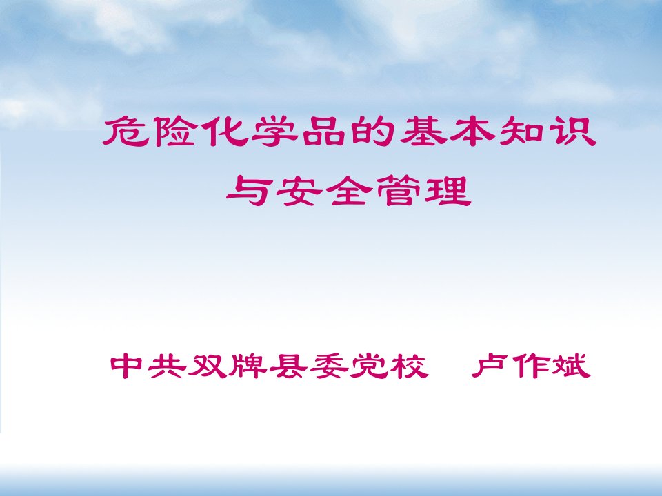 危险化学品的基本知识与化学品安全管理培训讲课提纲