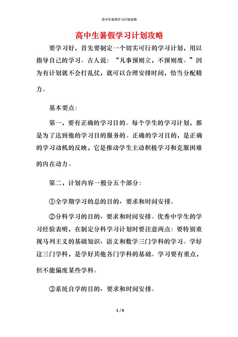 高中生暑假学习计划攻略