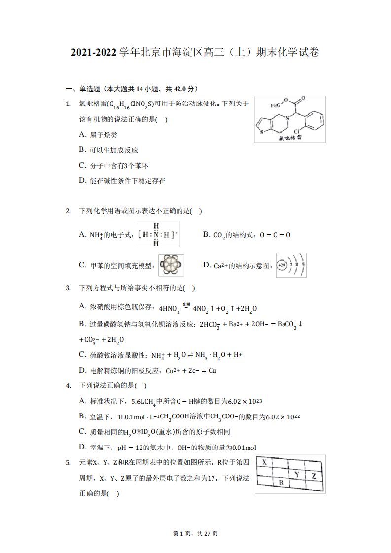 2024-2024学年北京市海淀区高三(上)期末化学试卷(附答案详解)