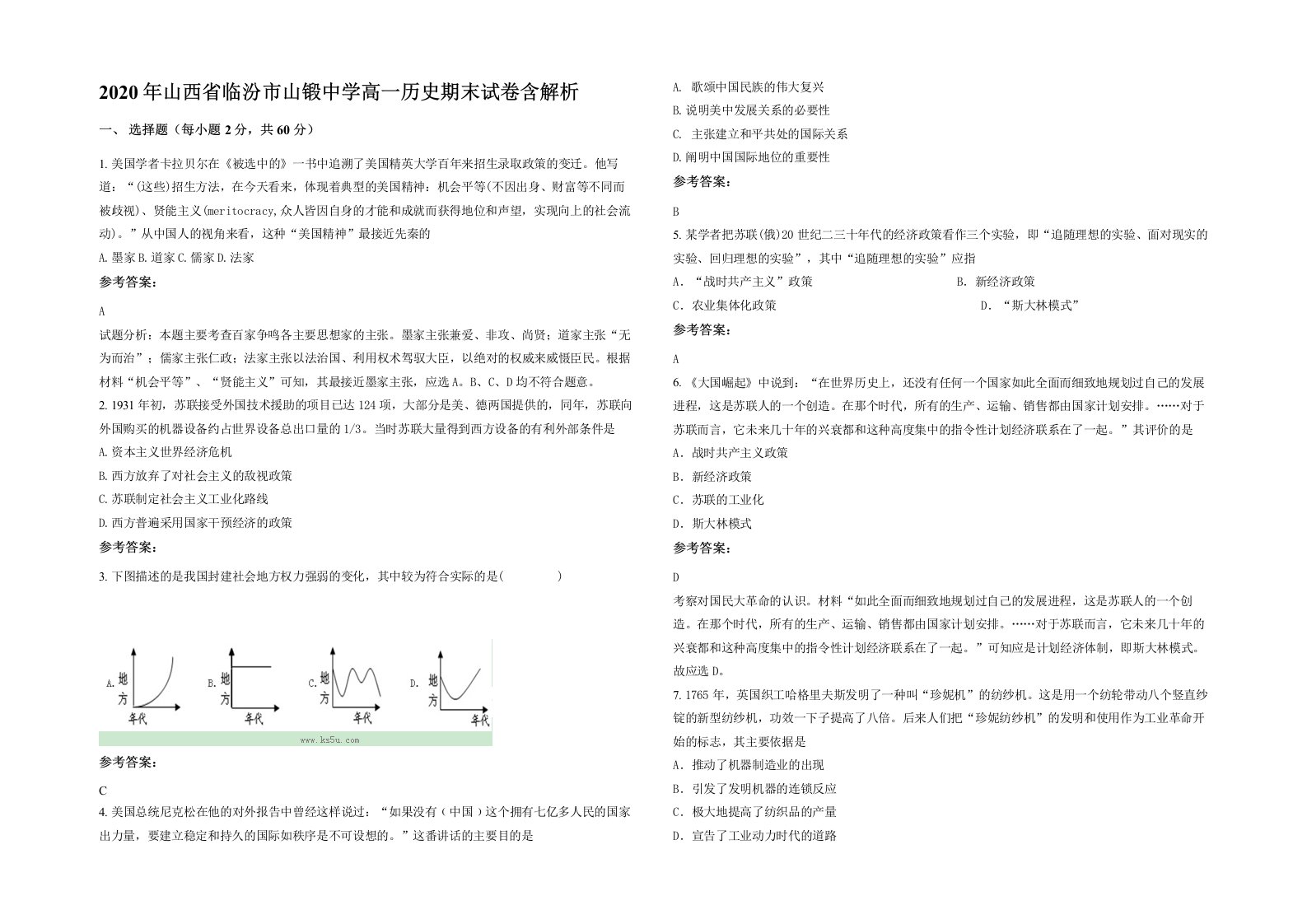 2020年山西省临汾市山锻中学高一历史期末试卷含解析