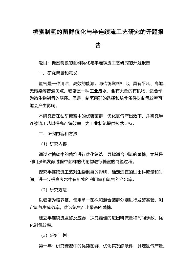 糖蜜制氢的菌群优化与半连续流工艺研究的开题报告