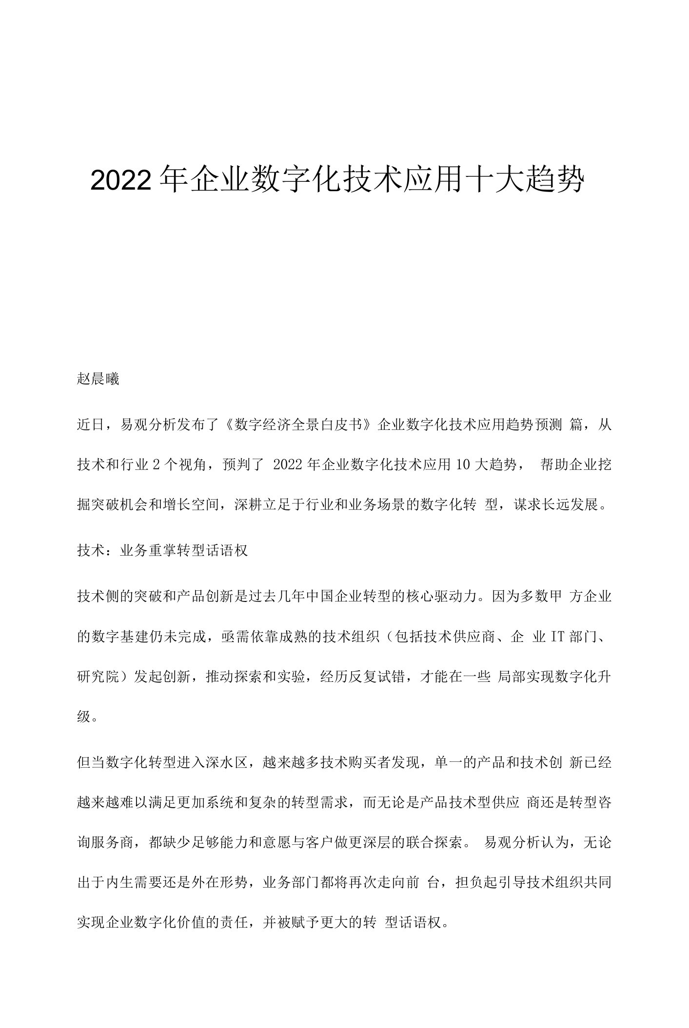 2022年企业数字化技术应用十大趋势