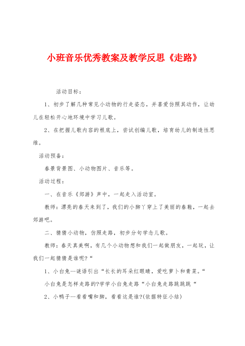 小班音乐优秀教案及教学反思走路