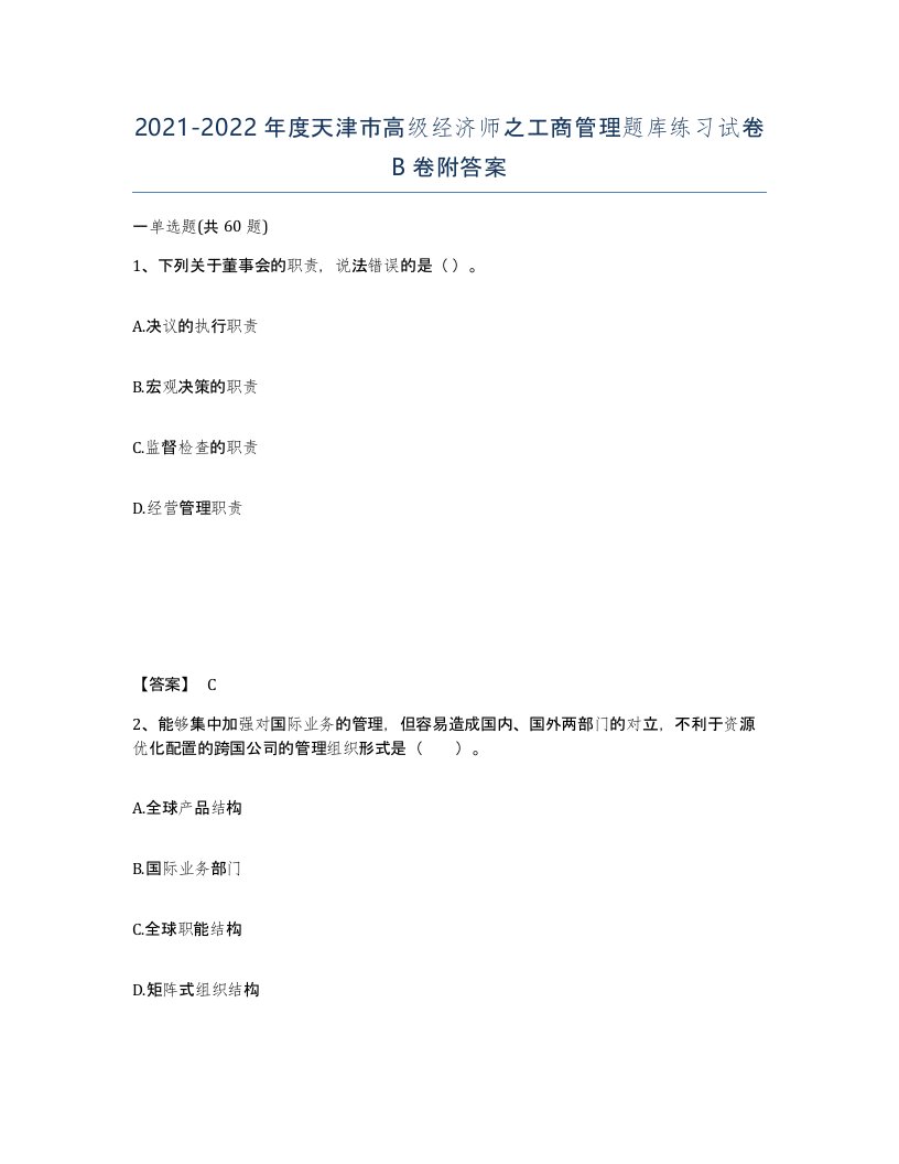 2021-2022年度天津市高级经济师之工商管理题库练习试卷B卷附答案