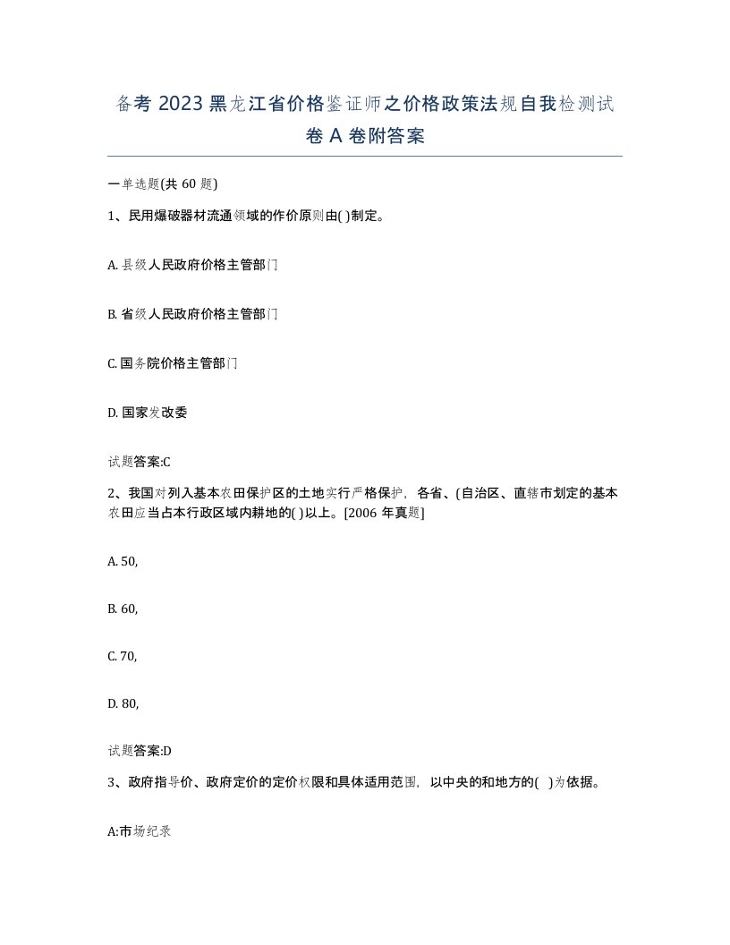 备考2023黑龙江省价格鉴证师之价格政策法规自我检测试卷A卷附答案