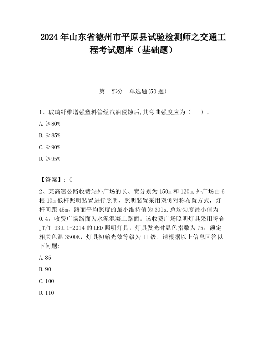 2024年山东省德州市平原县试验检测师之交通工程考试题库（基础题）