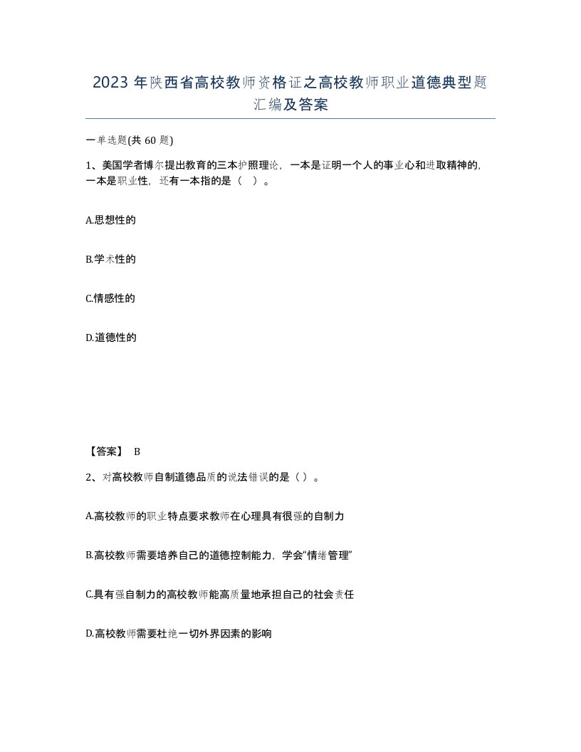 2023年陕西省高校教师资格证之高校教师职业道德典型题汇编及答案