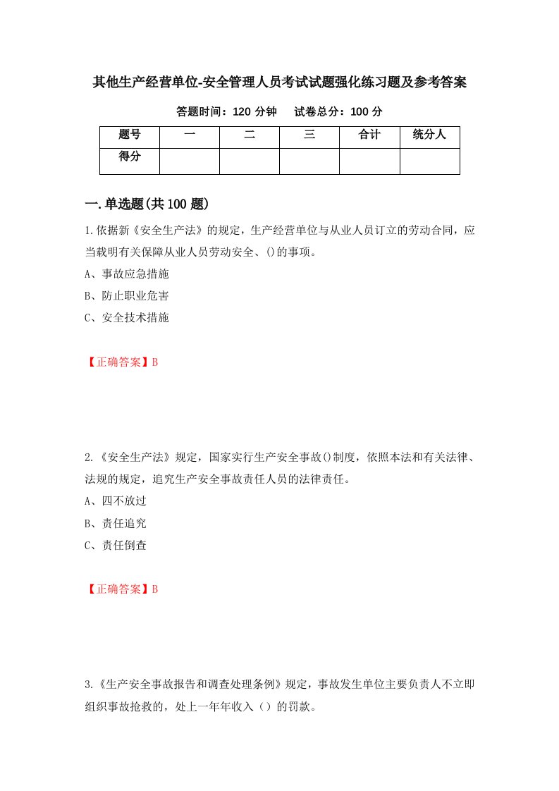 其他生产经营单位-安全管理人员考试试题强化练习题及参考答案6