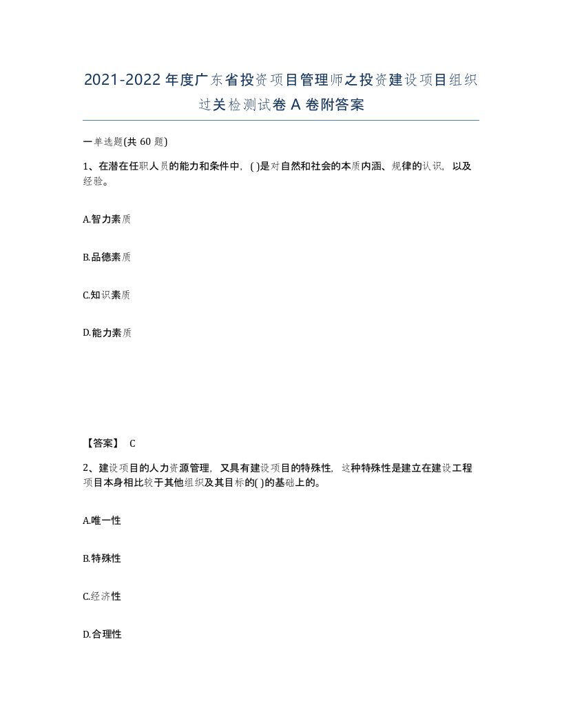 2021-2022年度广东省投资项目管理师之投资建设项目组织过关检测试卷A卷附答案