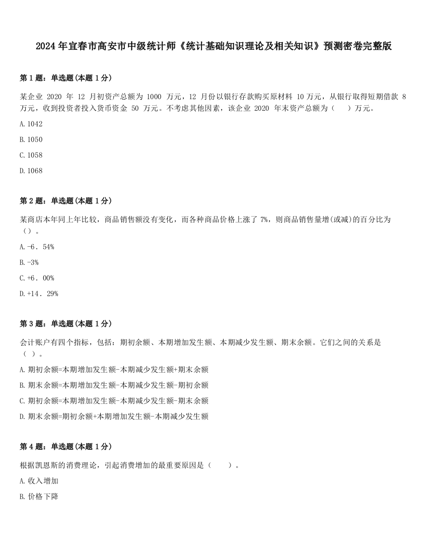 2024年宜春市高安市中级统计师《统计基础知识理论及相关知识》预测密卷完整版