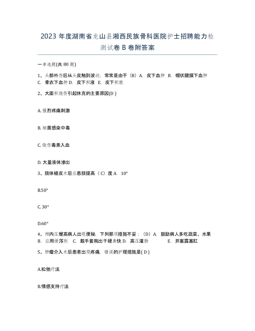 2023年度湖南省龙山县湘西民族骨科医院护士招聘能力检测试卷B卷附答案