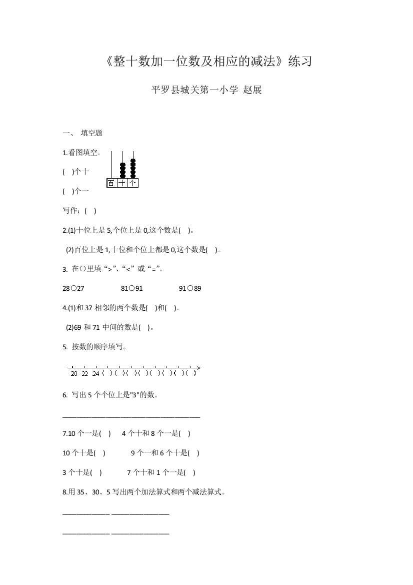 小学数学人教一年级《整十数加一位数及相应的减法》练习