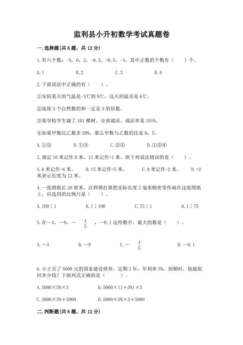 监利县小升初数学考试真题卷及答案1套