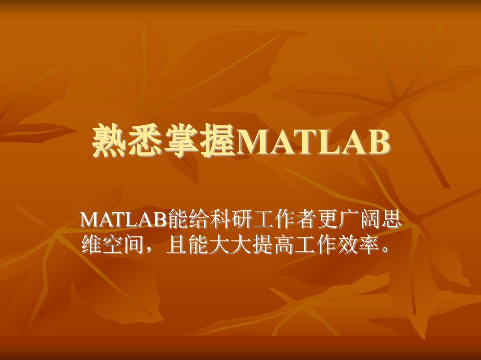 熟悉掌握matlab(工大课件)