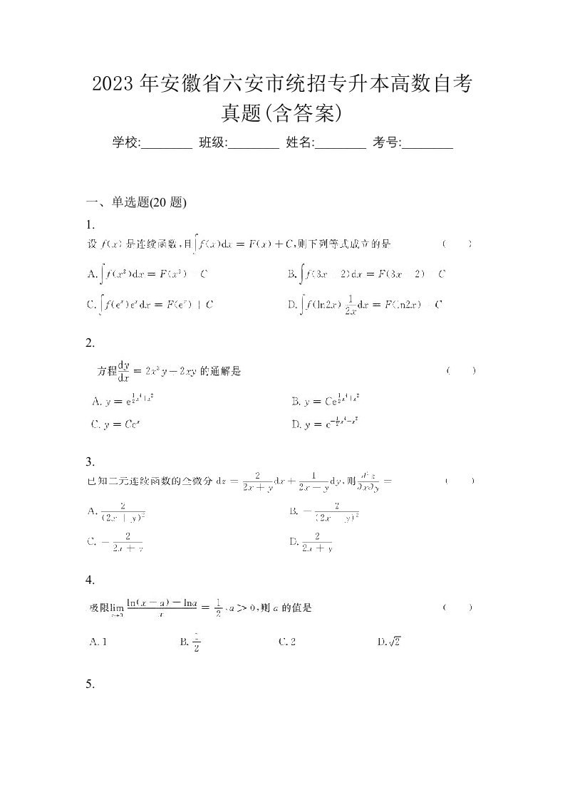 2023年安徽省六安市统招专升本高数自考真题含答案