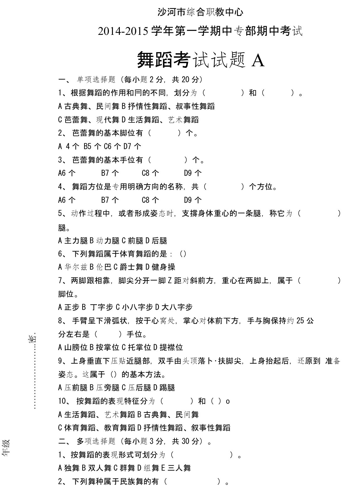 职业学校舞蹈考试试题A