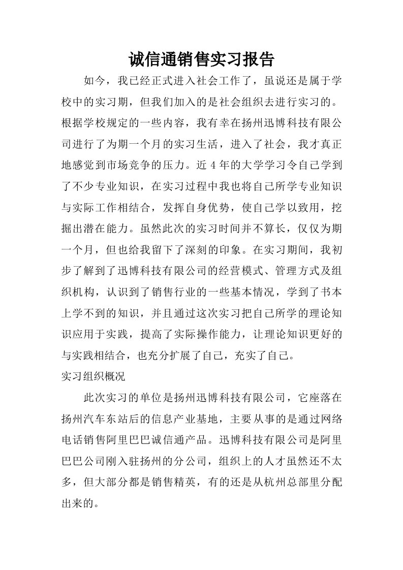 诚信通销售实习报告.doc