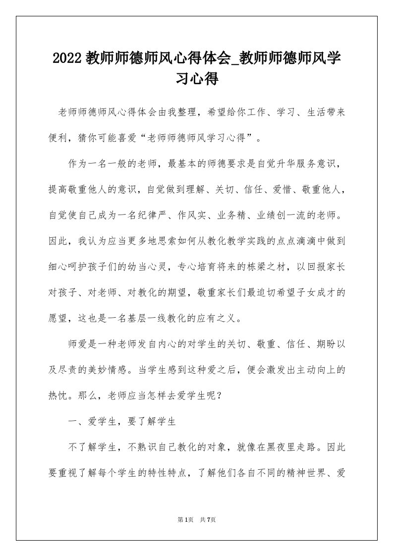 2022教师师德师风心得体会_教师师德师风学习心得