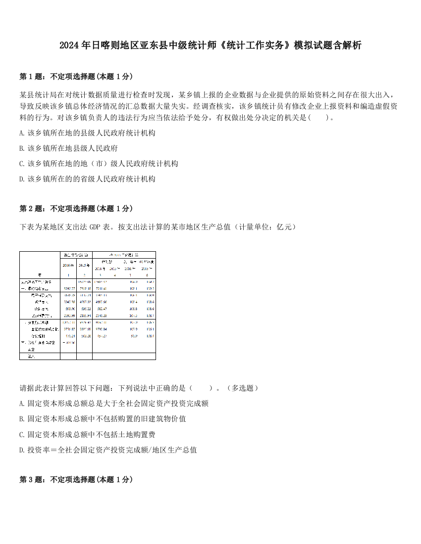 2024年日喀则地区亚东县中级统计师《统计工作实务》模拟试题含解析