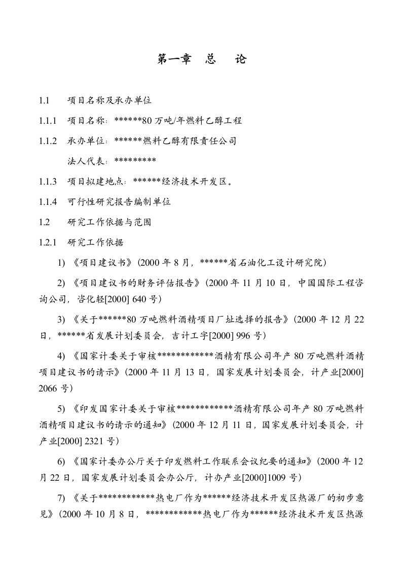 80万吨年燃料乙醇工程项目可行性研究报告