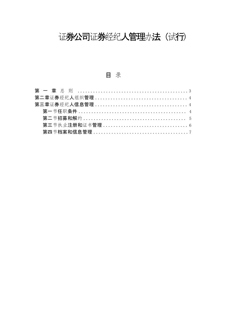 证券公司证券经纪人管理办法