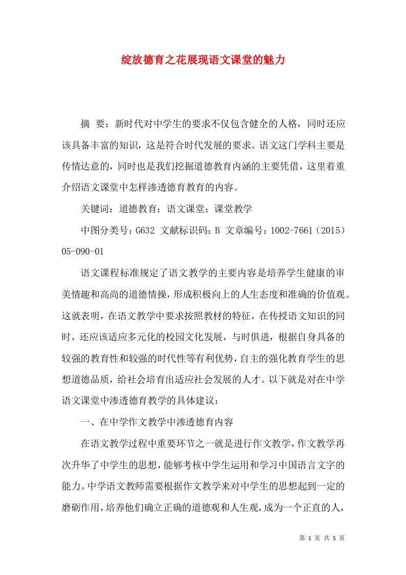 绽放德育之花展现语文课堂的魅力