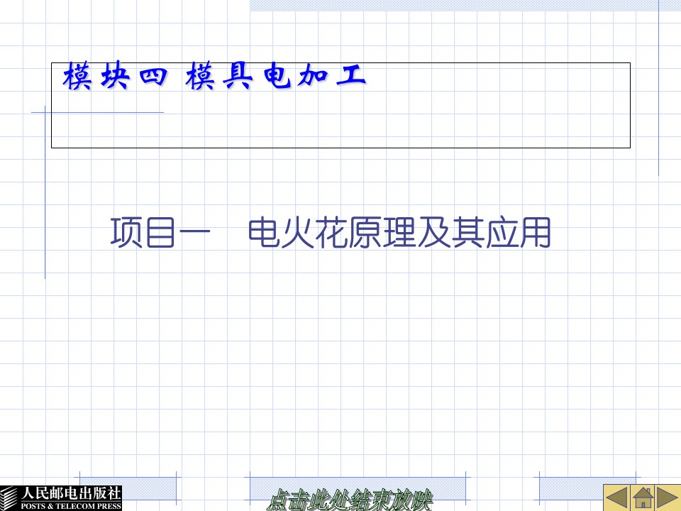 电火花加工的原理特点类型及应用(模具数控加工技术课件)培训讲解