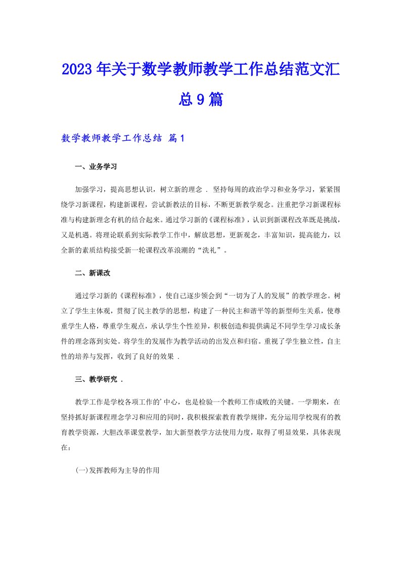 关于数学教师教学工作总结范文汇总9篇