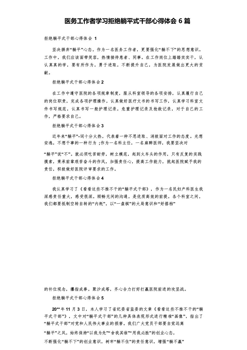 医务工作者学习拒绝躺平式干部心得体会6篇