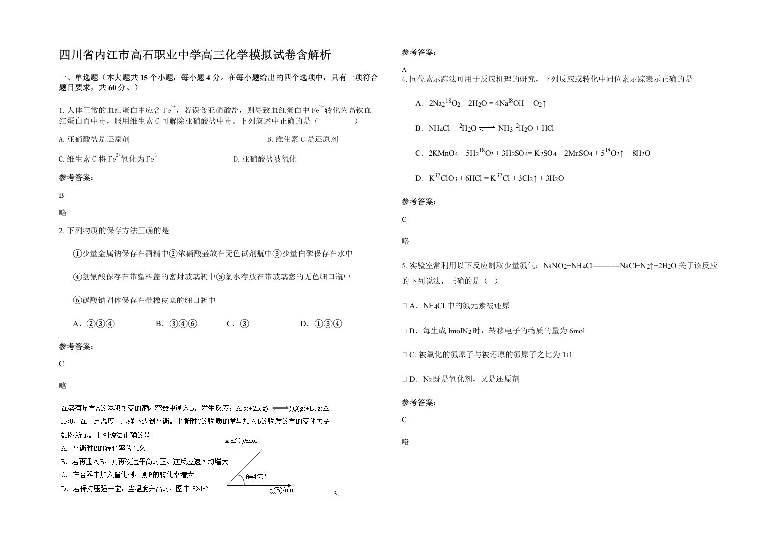 四川省内江市高石职业中学高三化学模拟试卷含解析