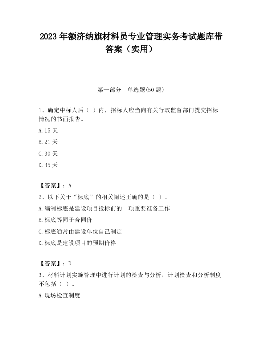 2023年额济纳旗材料员专业管理实务考试题库带答案（实用）