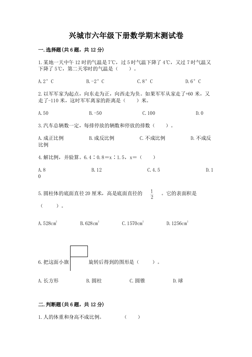 兴城市六年级下册数学期末测试卷及完整答案1套