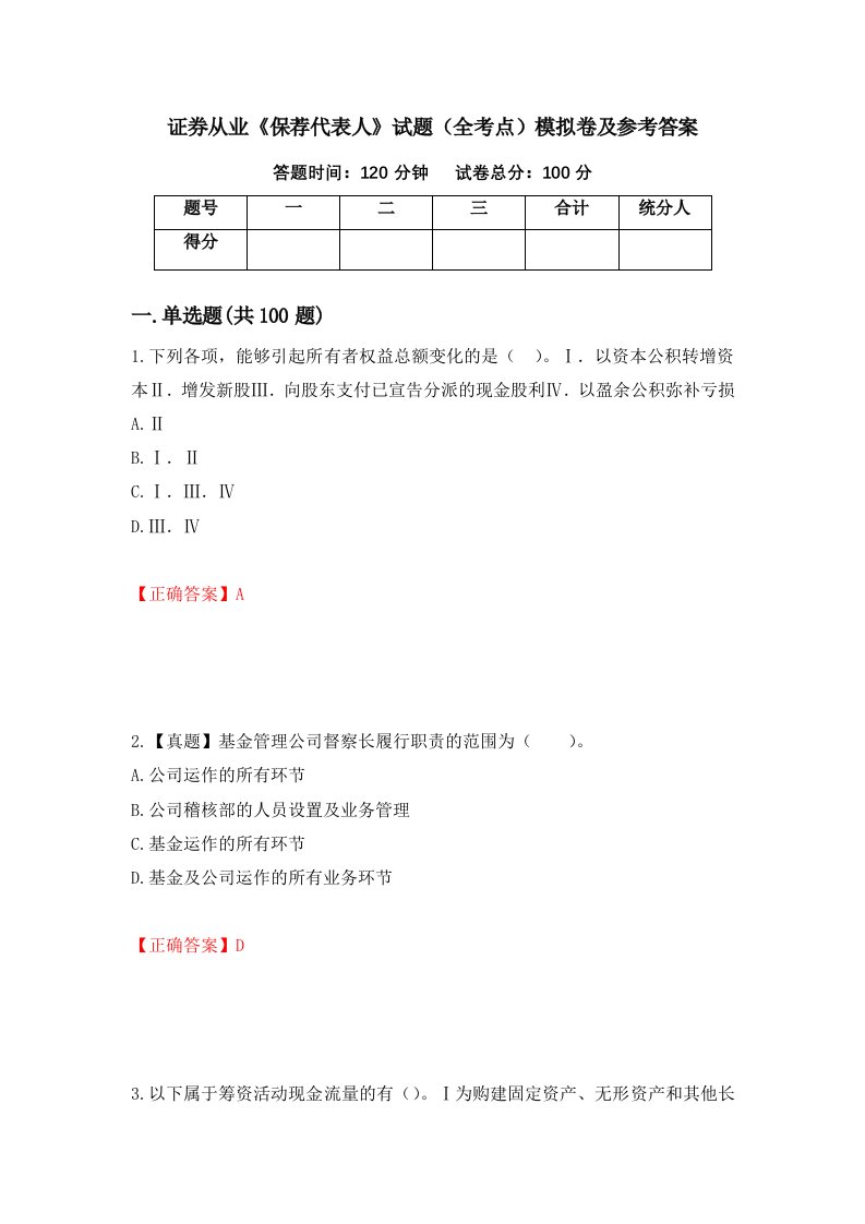 证券从业保荐代表人试题全考点模拟卷及参考答案50