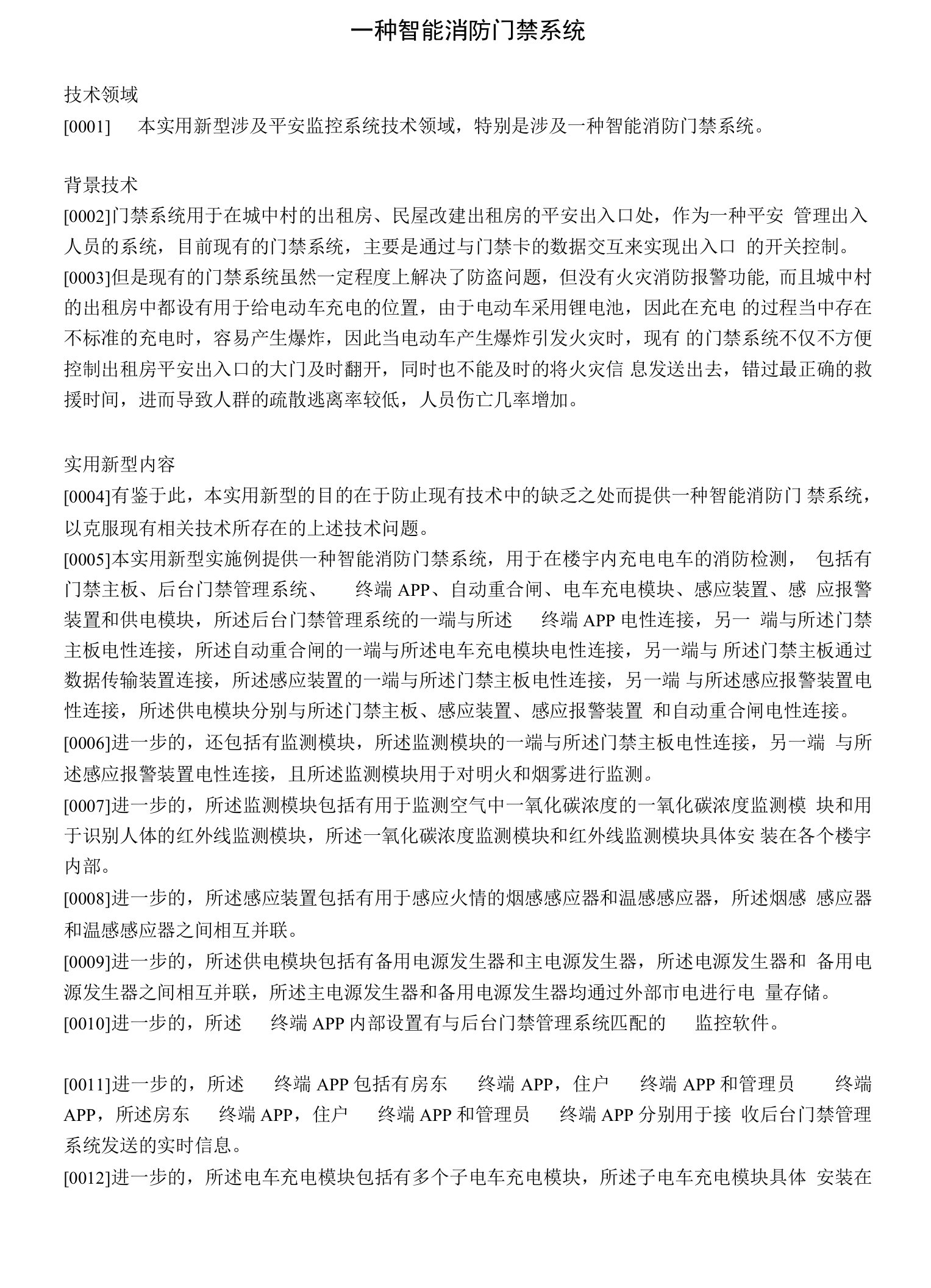 一种智能消防门禁系统