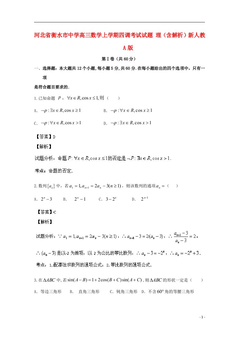 河北省衡水市中学高三数学上学期四调考试试题