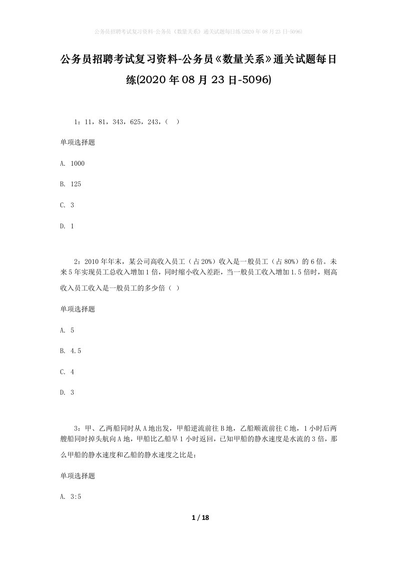 公务员招聘考试复习资料-公务员数量关系通关试题每日练2020年08月23日-5096