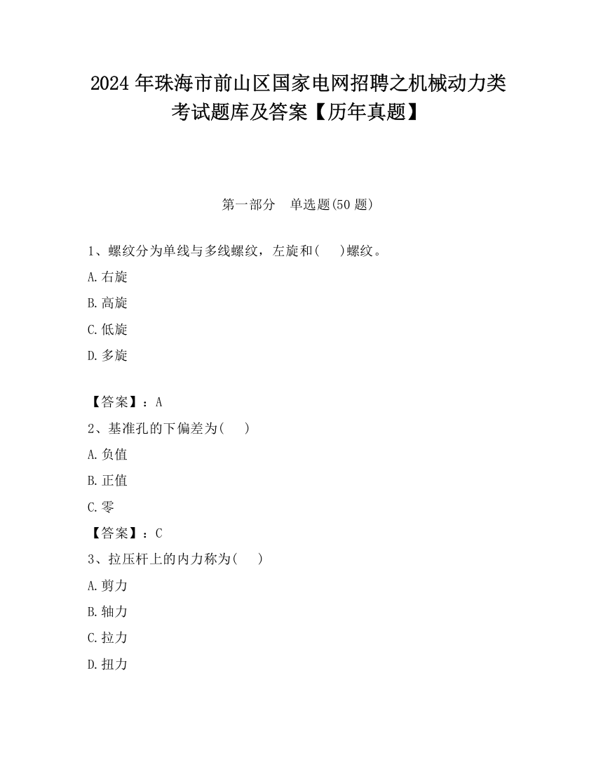 2024年珠海市前山区国家电网招聘之机械动力类考试题库及答案【历年真题】