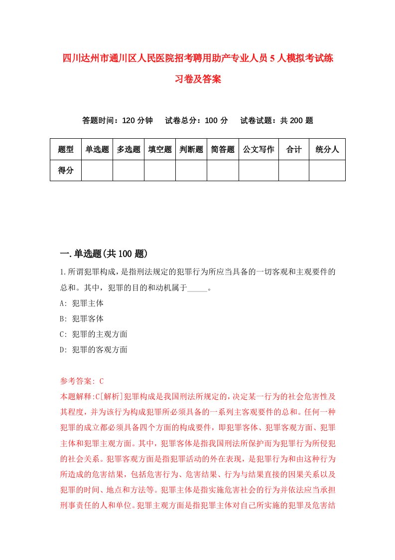 四川达州市通川区人民医院招考聘用助产专业人员5人模拟考试练习卷及答案第8卷