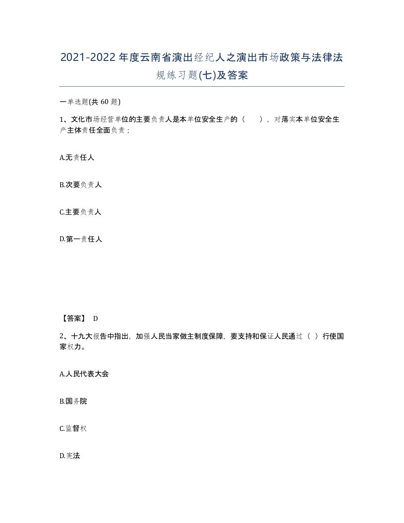 2021-2022年度云南省演出经纪人之演出市场政策与法律法规练习题七及答案