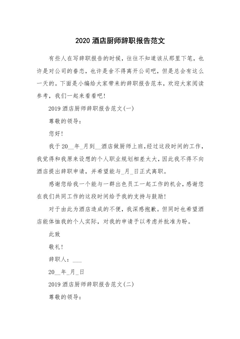 办公文秘_2020酒店厨师辞职报告范文