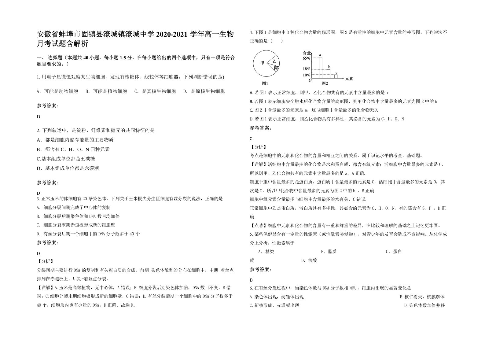 安徽省蚌埠市固镇县濠城镇濠城中学2020-2021学年高一生物月考试题含解析