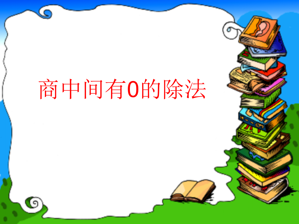 三年级数学商中间有零的除法ppt