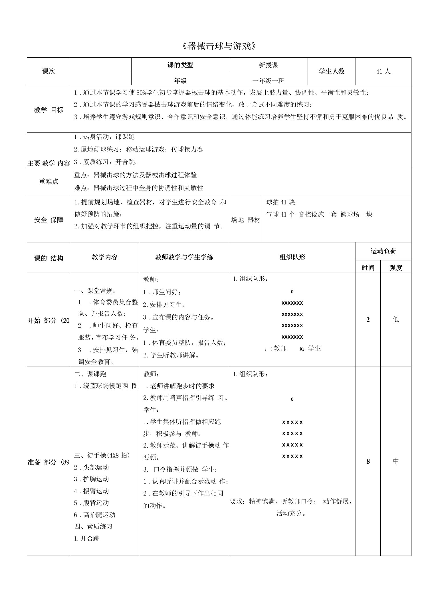 小学体育与健康人教1～2年级全一册第三部分体育运动技能《器械击球与游戏》